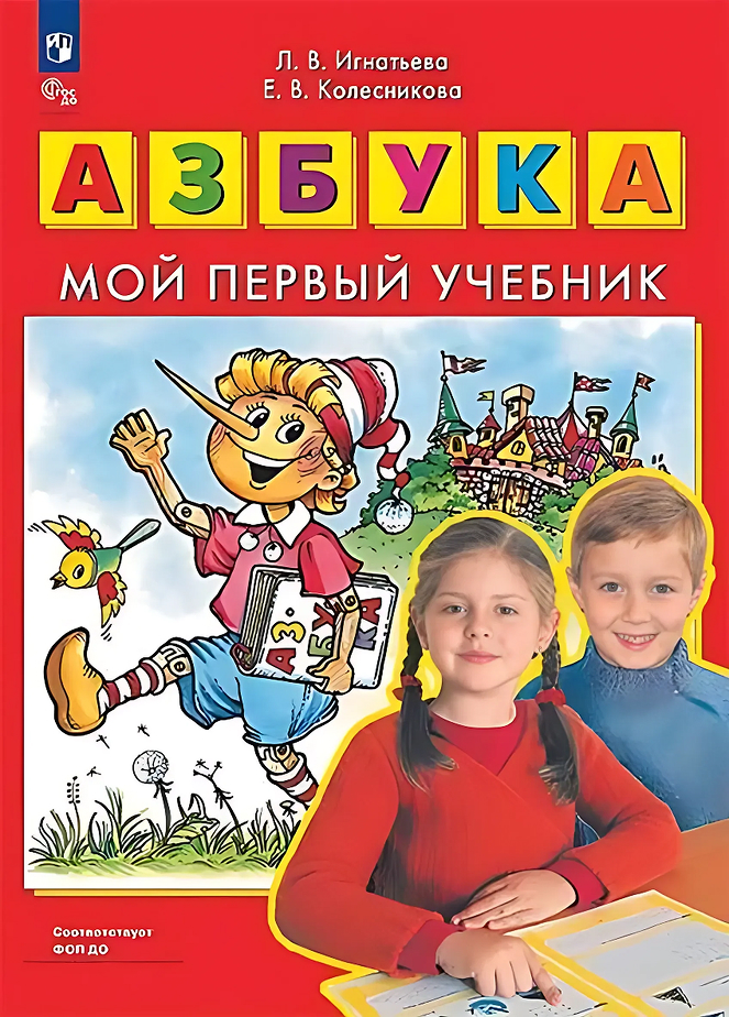 картинка АЗБУКА. Мой первый учебник от магазина Рослит