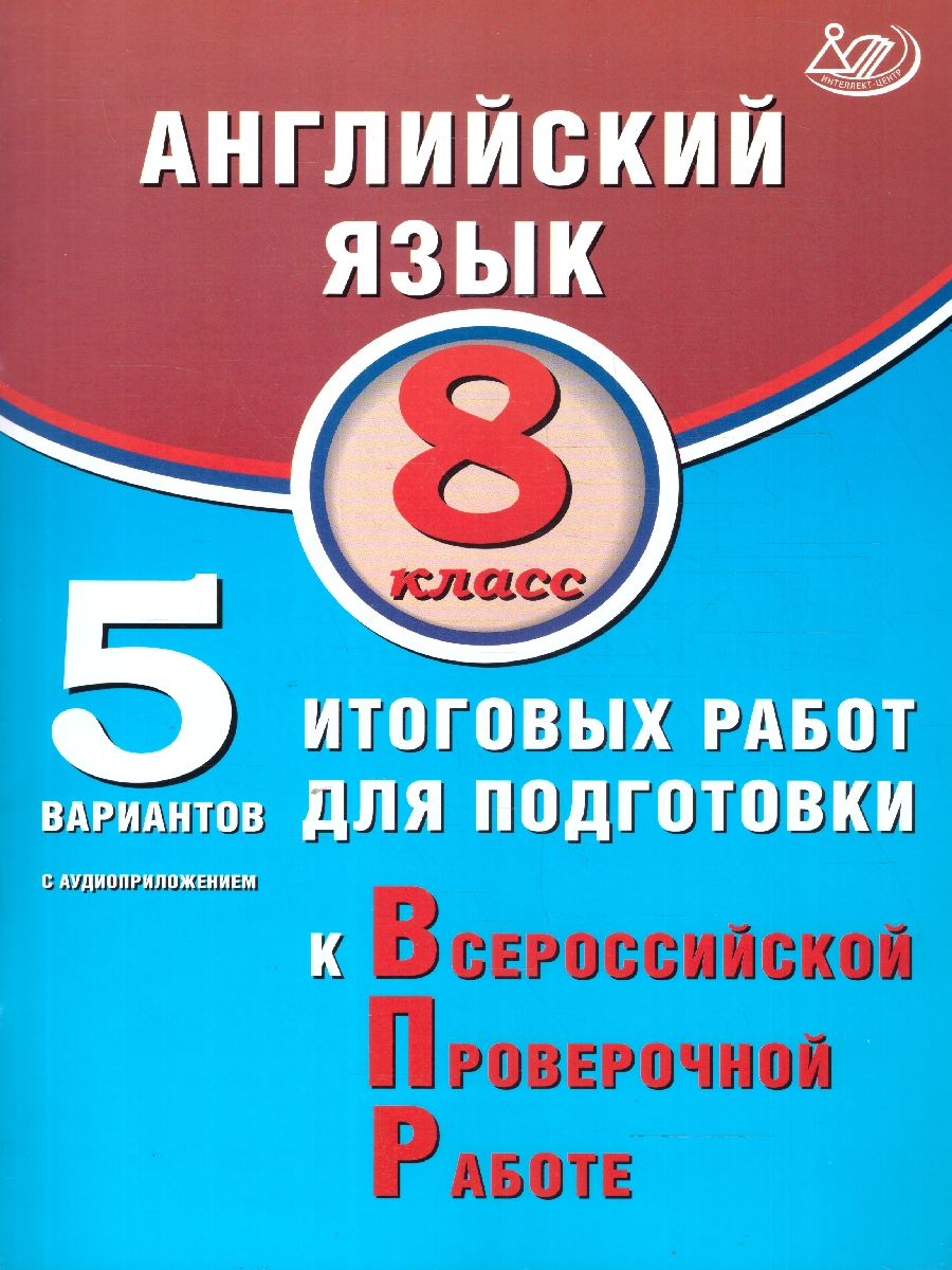 Обложка книги Английский язык 8 класс. 5 вариантов итоговых работ для подготовки к ВПР, Автор Веселова Ю.С., издательство Издательство Интеллект-центр | купить в книжном магазине Рослит