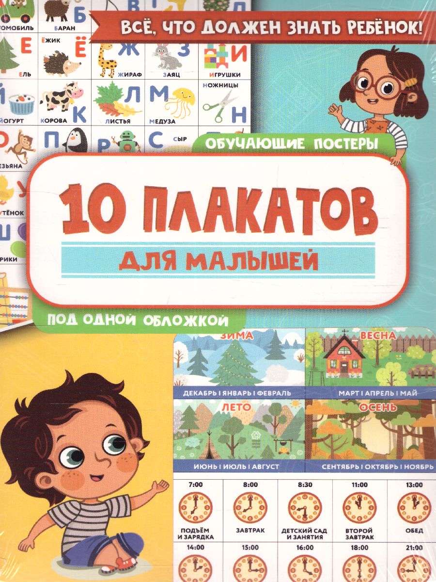 Обложка 10 обучающих плакатов для малышей под одной обложкой , издательство АСТ | купить в книжном магазине Рослит