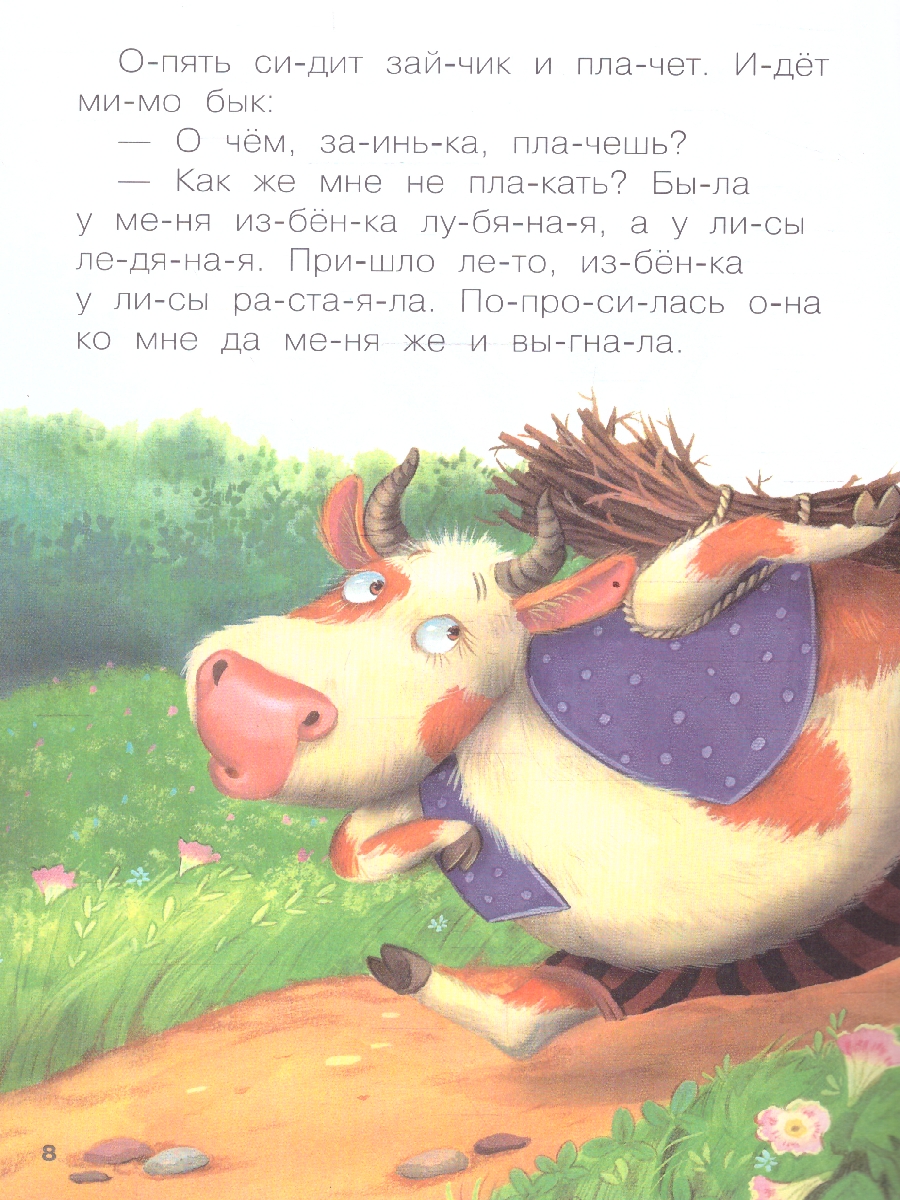 Обложка книги Как научить ребенка читать? В этом вам поможет книга «Заюшкина избушка» серии «Читаю по слогам». Крупный шрифт, поделенные на слоги слова, разбитый на небо, Автор Алиева Л., издательство Мозаика-Синтез | купить в книжном магазине Рослит