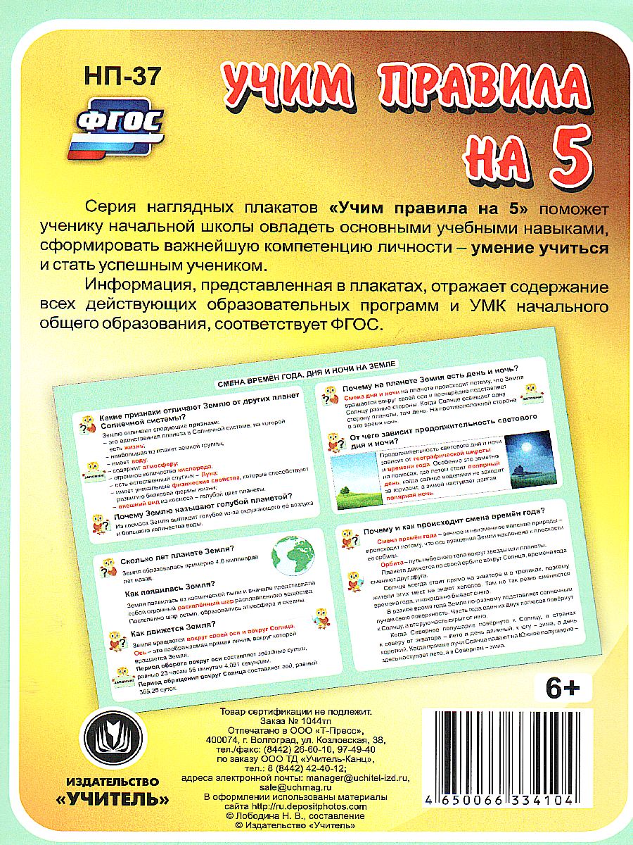 Обложка книги Окружающий мир 1-4 класс. Смена времен года, дня и ночи на Земле. Таблица-плакат для начальной школы, Автор НП-37, издательство Учитель | купить в книжном магазине Рослит