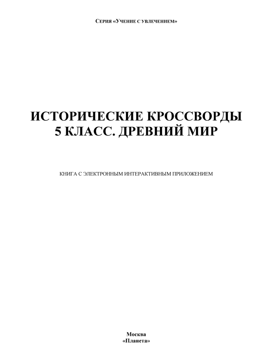 Обложка книги Исторические кроссворды 5 класс. Древний мир + CD-диск, Автор Драхлер А.Б., издательство Планета | купить в книжном магазине Рослит