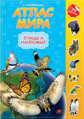 Обложка Атлас Мира с наклейками. Птицы и насекомые. 21х29,7 см. 16 стр., издательство ГЕОДОМ | купить в книжном магазине Рослит