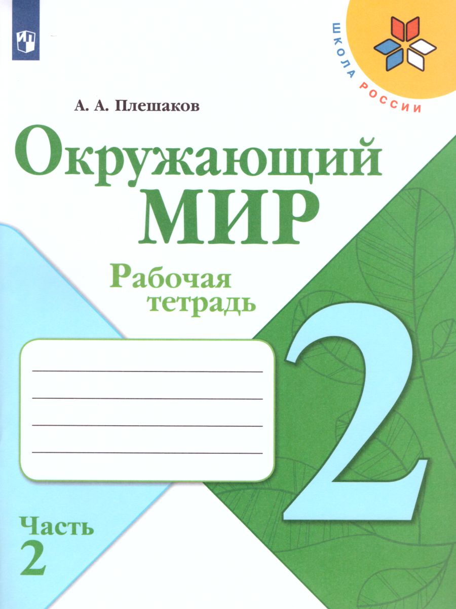 Обложка книги Окружающий мир 2 класс. Рабочая тетрадь в 2-х частях. Часть 2. УМК "Школа России", Автор Плешаков А.А., издательство Просвещение | купить в книжном магазине Рослит