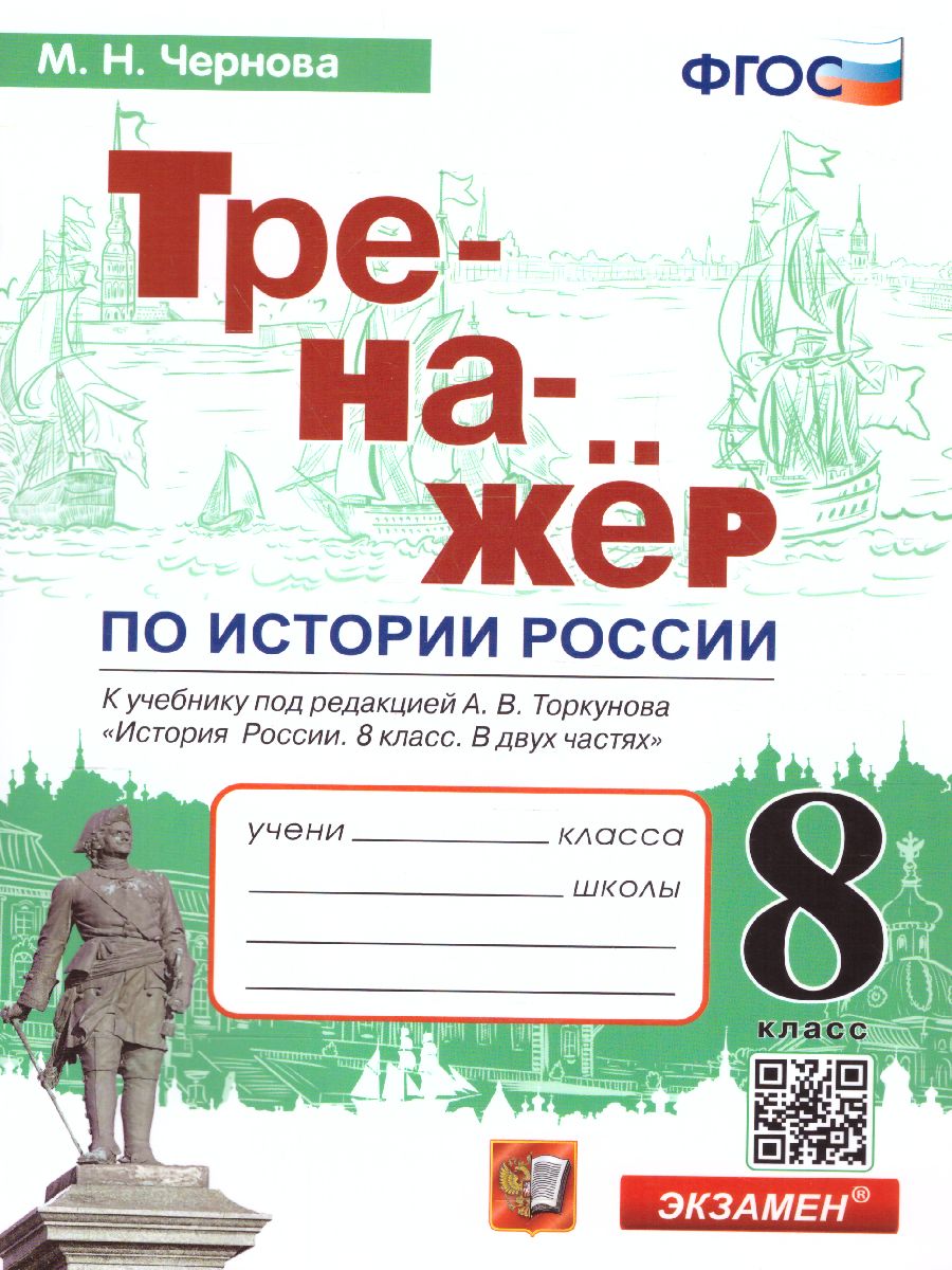 Обложка книги Тренажер по Истории России 8 класс. ФГОС, Автор Чернова М.Н., издательство Экзамен | купить в книжном магазине Рослит