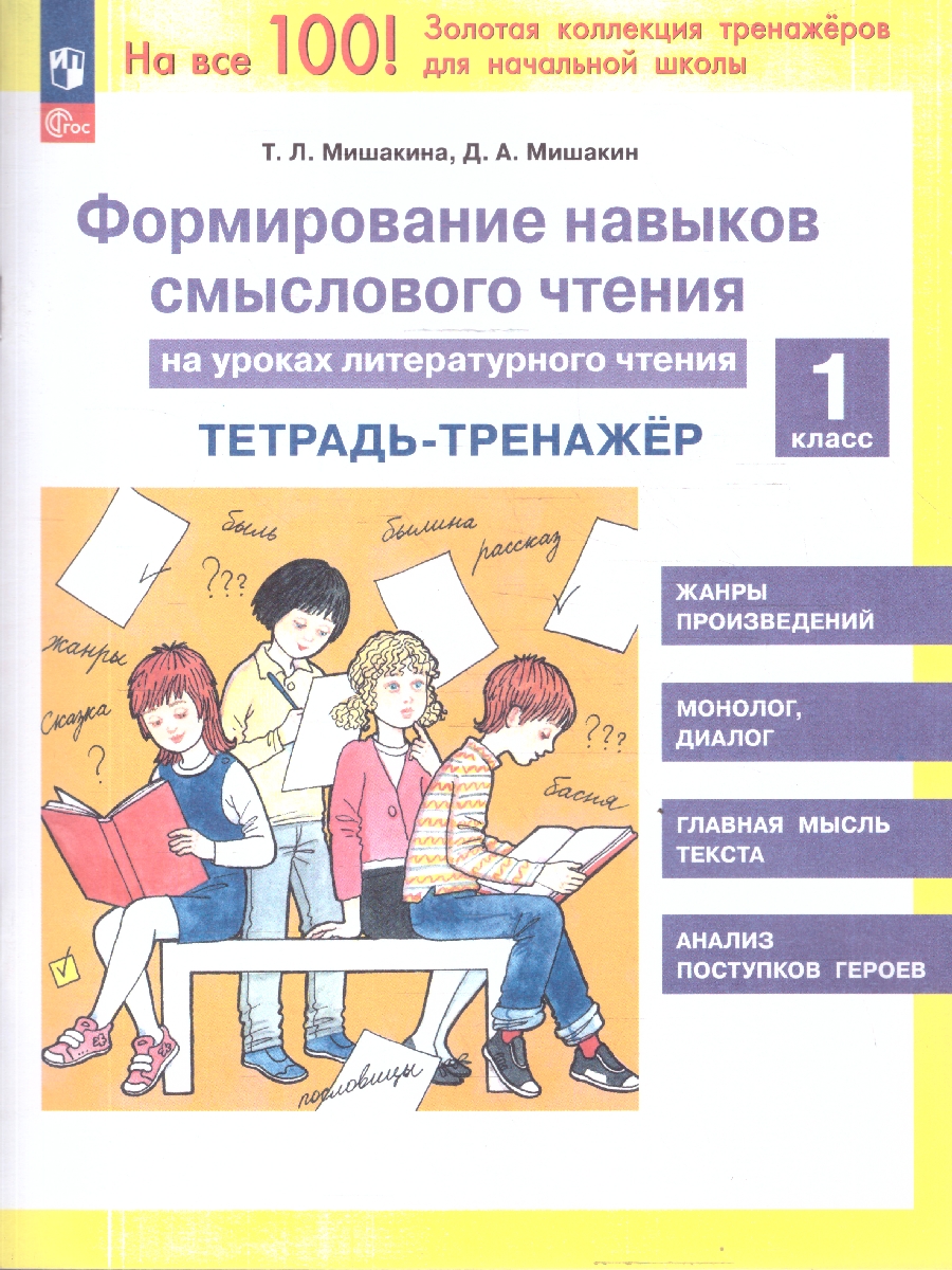 Обложка книги Литературное чтение 1 класс. Формирование навыков смыслового чтения на уроках, Автор Мишакина Т.Л. Мишакин Д.А., издательство Просвещение/Союз                                   | купить в книжном магазине Рослит