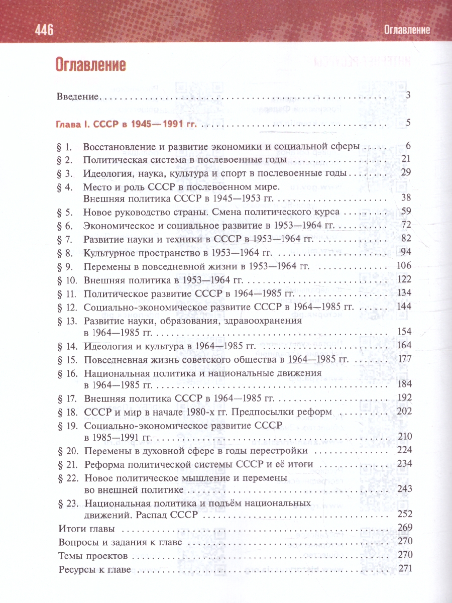 картинка История. История России. 1945 год — начало XXI века. 11 класс. Базовый уровень .Государственный учебник. от магазина Рослит