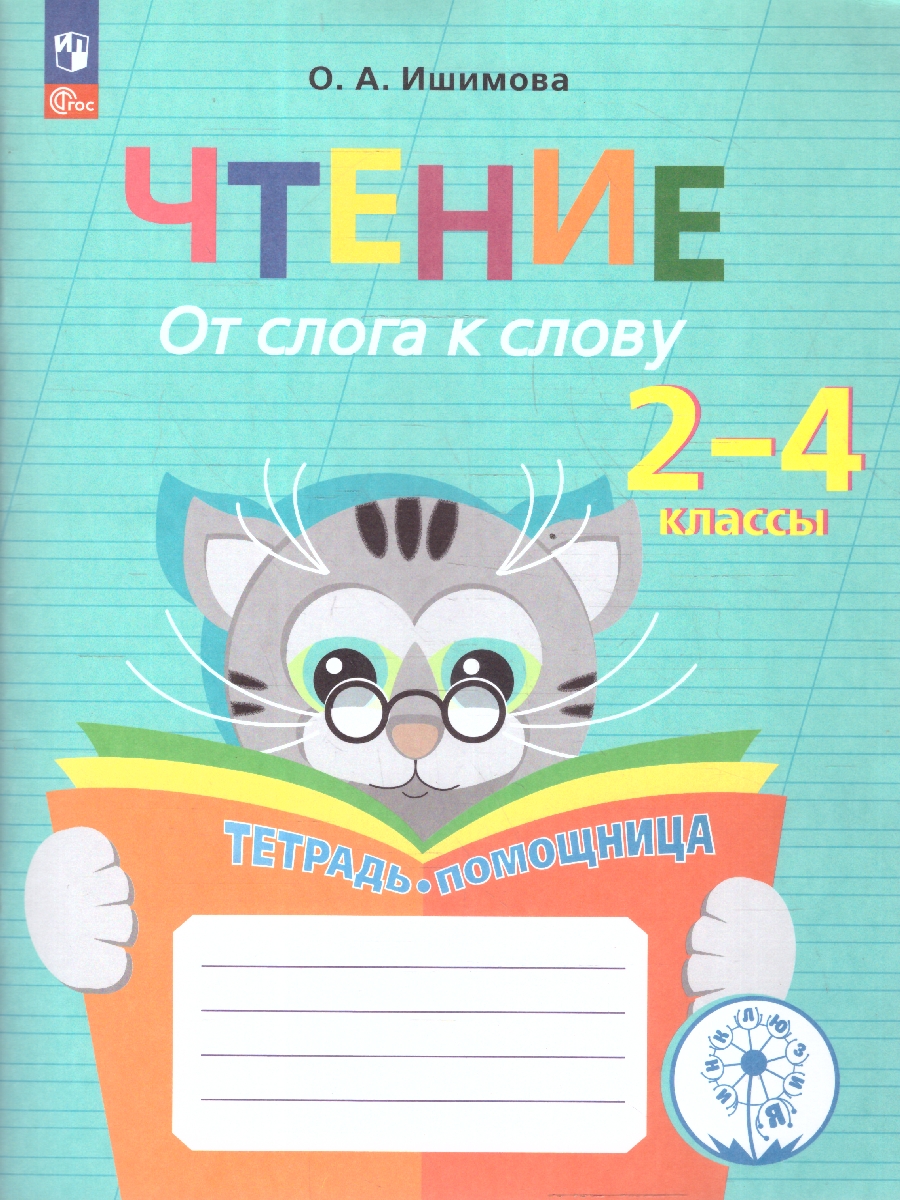 Обложка книги Чтение. От слога к слову. Тетрадь-помощница, Автор Ишимова О.А., издательство Просвещение | купить в книжном магазине Рослит