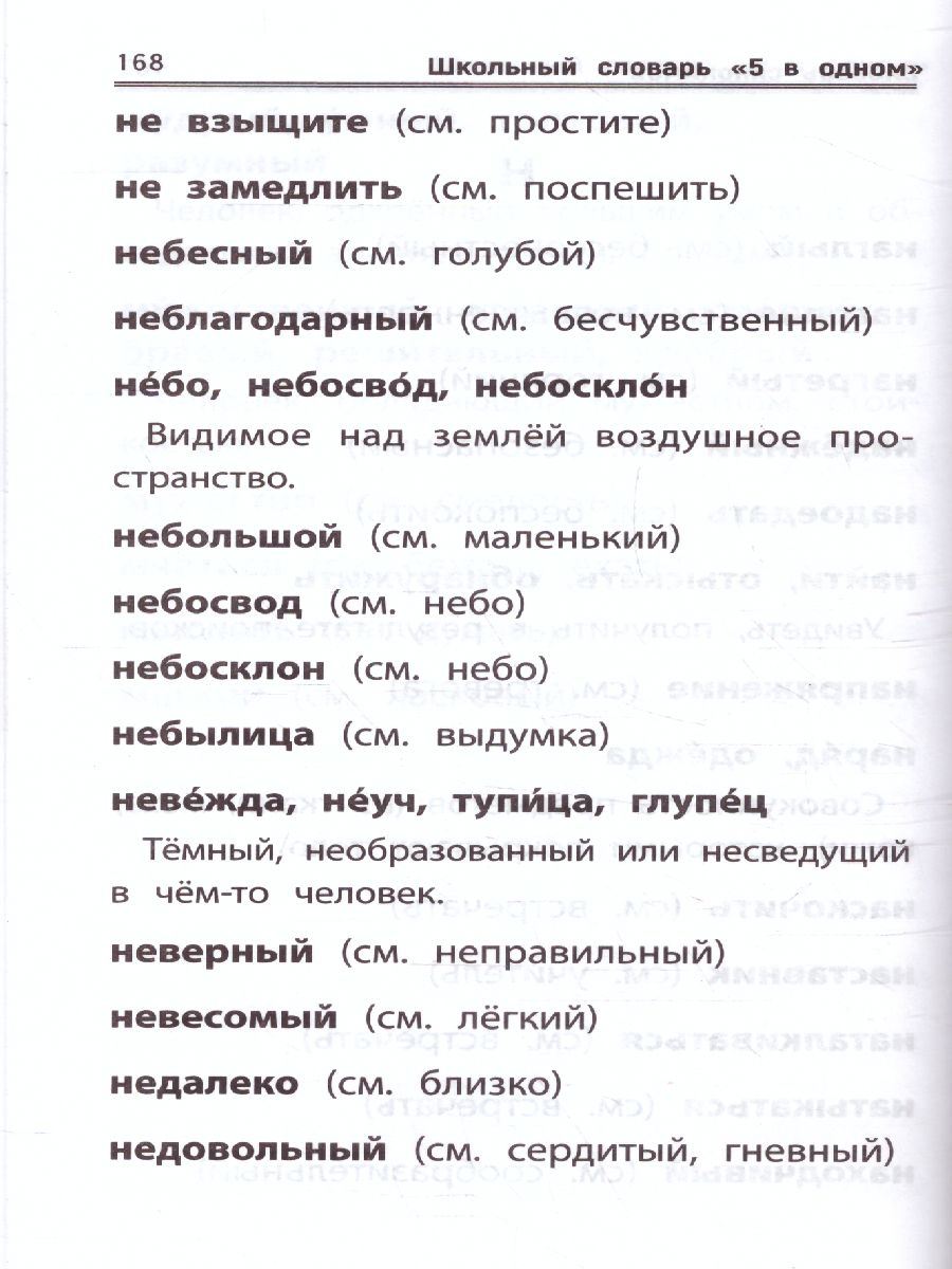 Обложка книги Словарь Школьный "5 в одном": 1-4 классы, Автор Сушинскас Л.Л., издательство Феникс ТД                                          | купить в книжном магазине Рослит