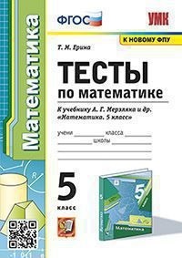 Обложка книги Математика 5 класс. Тесты (к новому ФПУ). ФГОС, Автор Ерина Т.М., издательство Экзамен | купить в книжном магазине Рослит