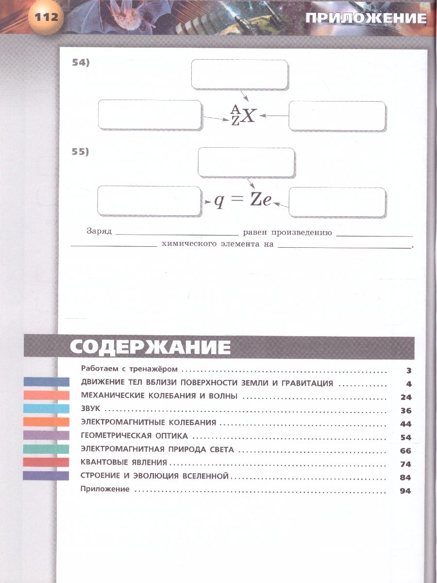 Обложка книги Физика 9 класс. Тетрадь-тренажёр. УМК "Сферы", Автор Артеменков Д.А. Воронцова Н.А. Панебратцев Ю.А. Ломаченков И.А. Белага В.В. Жумаев В.В., издательство Просвещение/Союз                                   | купить в книжном магазине Рослит