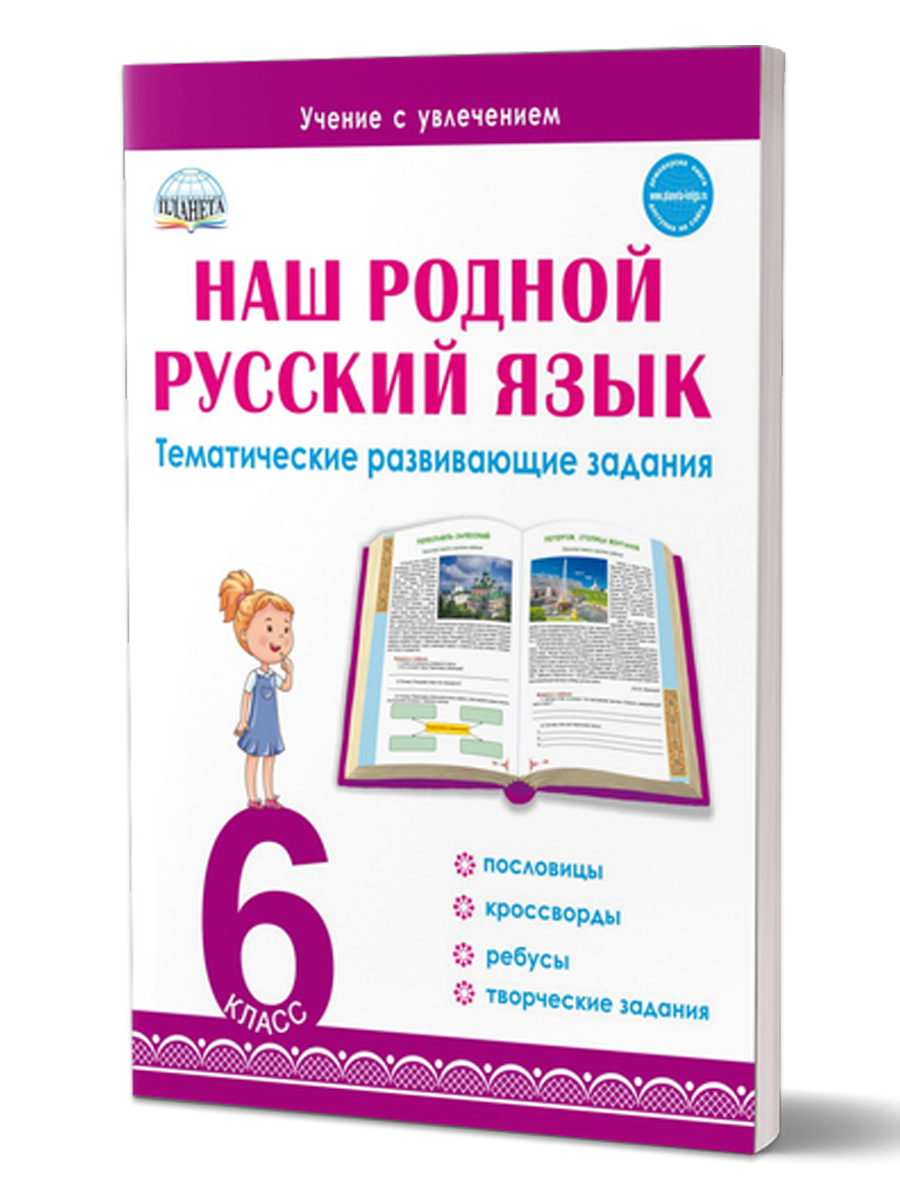 Обложка книги Наш родной русский язык 6 класс. Тематические развивающие задания для школьников, Автор Ромашина Н.Ф., издательство Планета | купить в книжном магазине Рослит