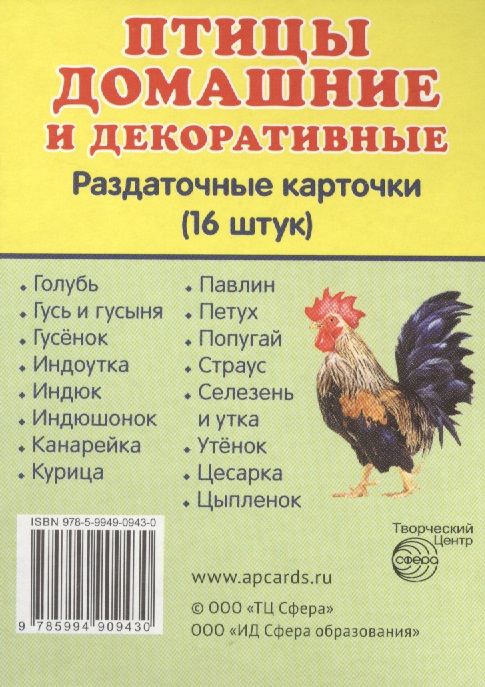 Обложка книги Демонстрационные картинки СУПЕР. Птицы домашние и декоративные. Раздаточные карточки 16 штук с текстом 63х87 мм, Автор , издательство Сфера | купить в книжном магазине Рослит