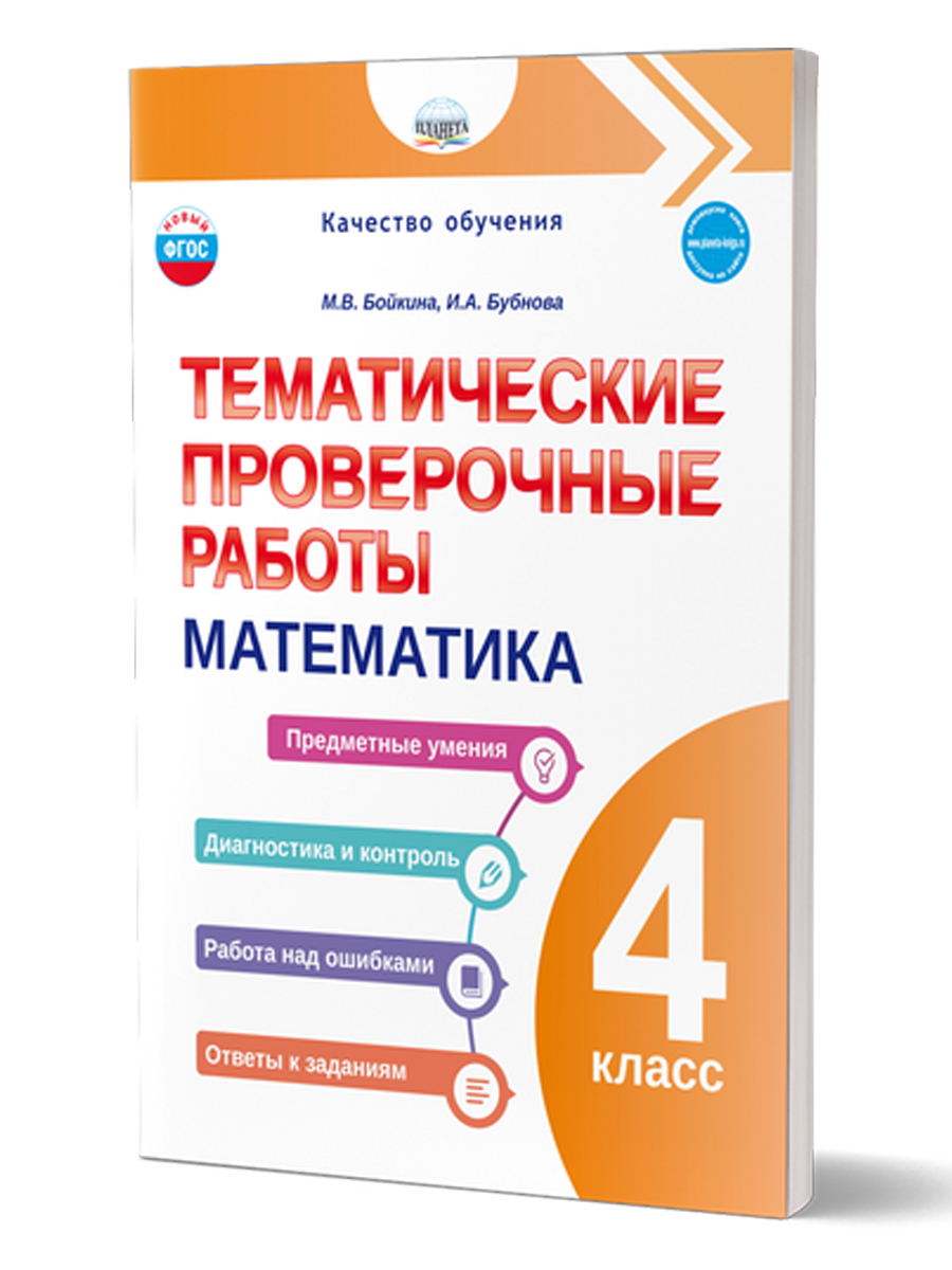 Обложка книги Тематические проверочные работы. Математика. 4 класс, Автор Бойкина М. В. Бубнова И. А., издательство Планета | купить в книжном магазине Рослит