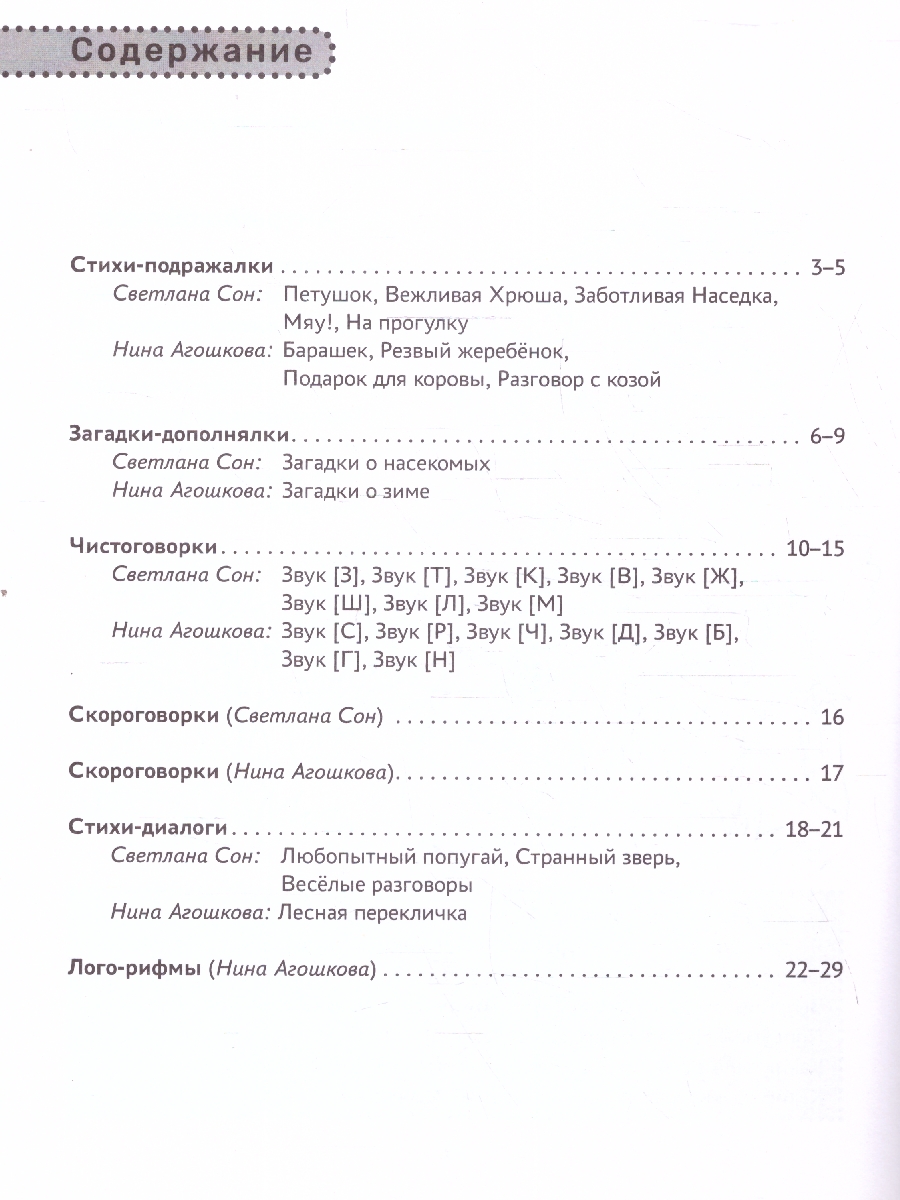 Обложка книги Повторялки-подражалки: стимуляция и активизация речевого развития. Дома с мамой, Автор Сон С. Л. Агошкова Н. С., издательство Феникс ТД                                          | купить в книжном магазине Рослит