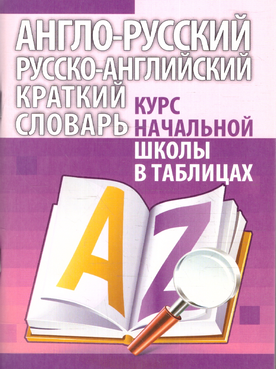 Обложка книги Англо-русский. Русско-английский краткий словарь. Курс начальной школы в таблицах, Автор Аксенова О.И., издательство Кузьма                                             | купить в книжном магазине Рослит