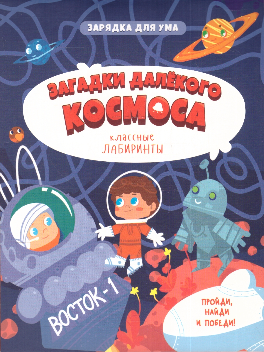 Обложка Загадки далекого космоса. Книжка на скрепке. Серия: Классные лабиринты , издательство ГЕОДОМ | купить в книжном магазине Рослит