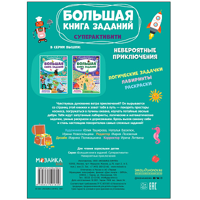 Обложка книги Большая книга заданий Суперактивити Невероятные приключения (Мозаика-Синтез), Автор , издательство Мозаика-Синтез | купить в книжном магазине Рослит