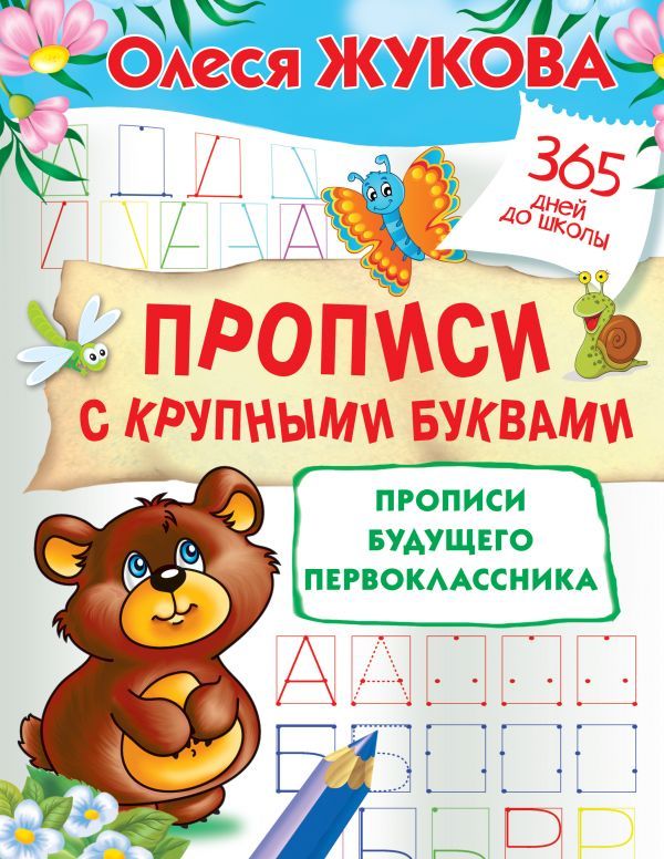 Обложка книги Прописи с крупными буквами, Автор Жукова О.С., издательство АСТ | купить в книжном магазине Рослит