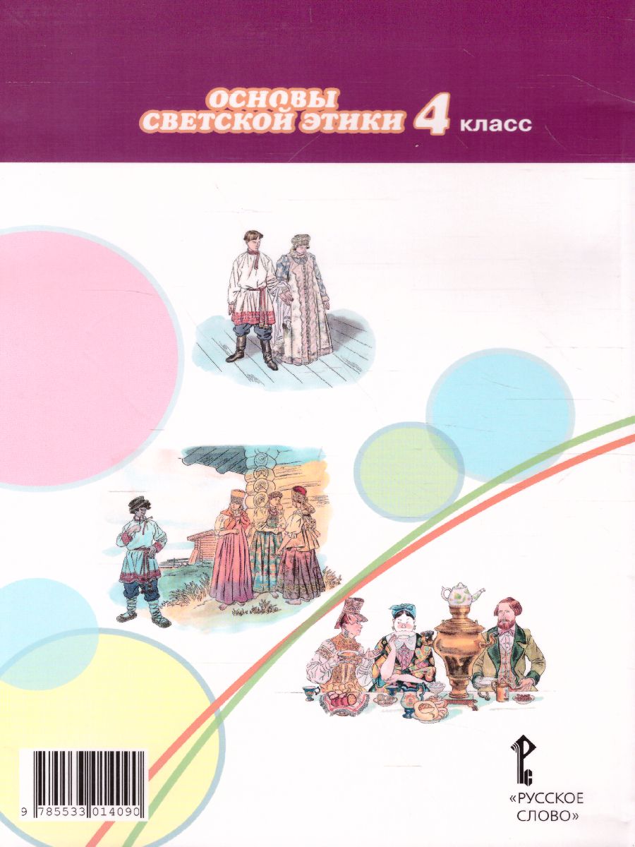 Обложка книги Основы светской этики 4 класс. Учебник. ФГОС, Автор Студеникин М.Т., издательство Русское слово | купить в книжном магазине Рослит