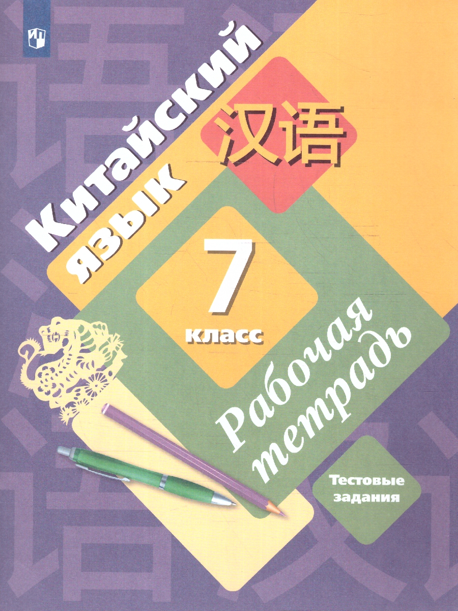 картинка Китайский язык 7 класс. Рабочая тетрадь (Второй иностранный язык) от магазина Рослит