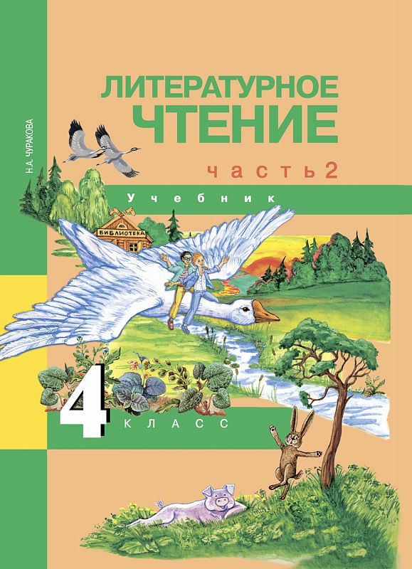 Обложка книги Литературное чтение 4 класс. Учебник. Часть 2. ФГОС, Автор Чуракова Н.А., издательство Академкнига/Учебник | купить в книжном магазине Рослит