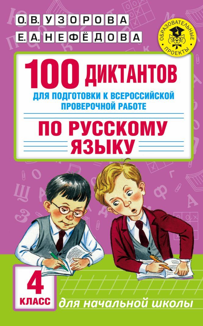 Обложка книги 100 диктантов для подготовки к ВПР по Русскому языку 4 класс, Автор Узорова О.В. Нефёдова Е.А., издательство АСТ | купить в книжном магазине Рослит