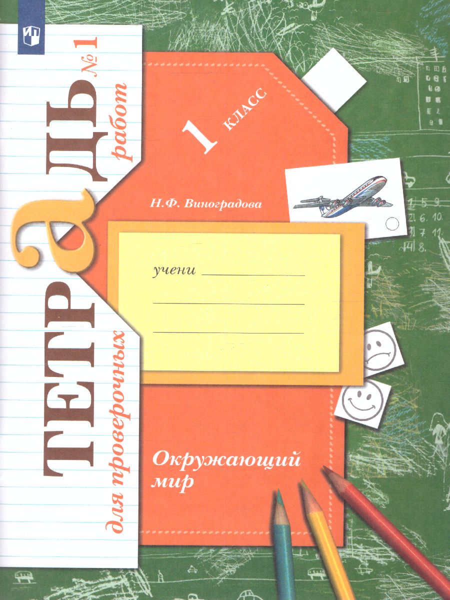 Обложка книги Окружающий мир 1 класс. Проверяем свои знания и умения. Тетрадь для проверочных работ №1. ФГОС, Автор Виноградова Н.Ф., издательство Просвещение | купить в книжном магазине Рослит