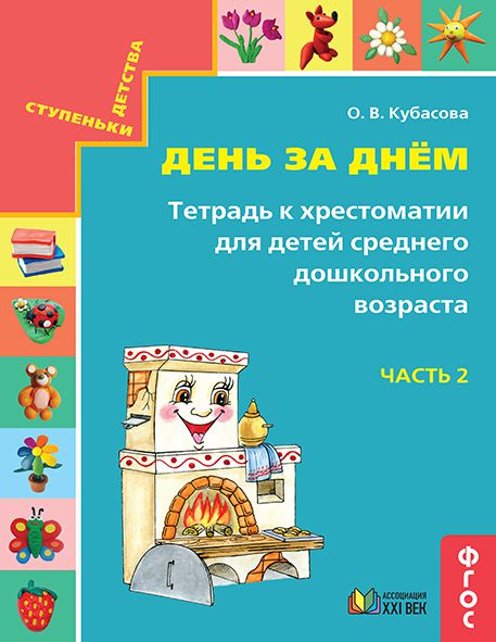 Обложка книги Готовимся к школе. День за днём. Для детей среднего дошкольного возраста. Рабочая тетрадь. Часть 2, Автор Кубасова О.В., издательство Просвещение/Союз                                   | купить в книжном магазине Рослит