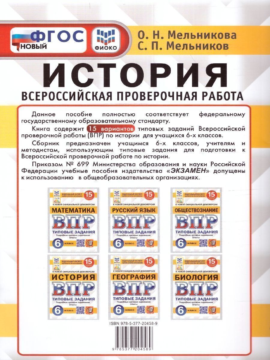картинка ВПР История 6 класс 15 вариантов. Типовые задания. ФГОС от магазина Рослит