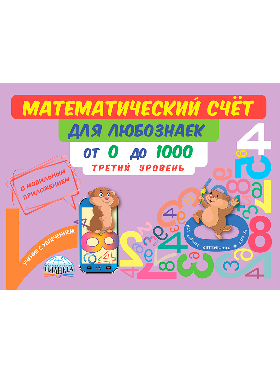 Обложка книги Математический счёт для любознаек: от 0 до 1000. Третий уровень. Книга с мобильным приложением, Автор Буряк М.В., издательство Планета | купить в книжном магазине Рослит