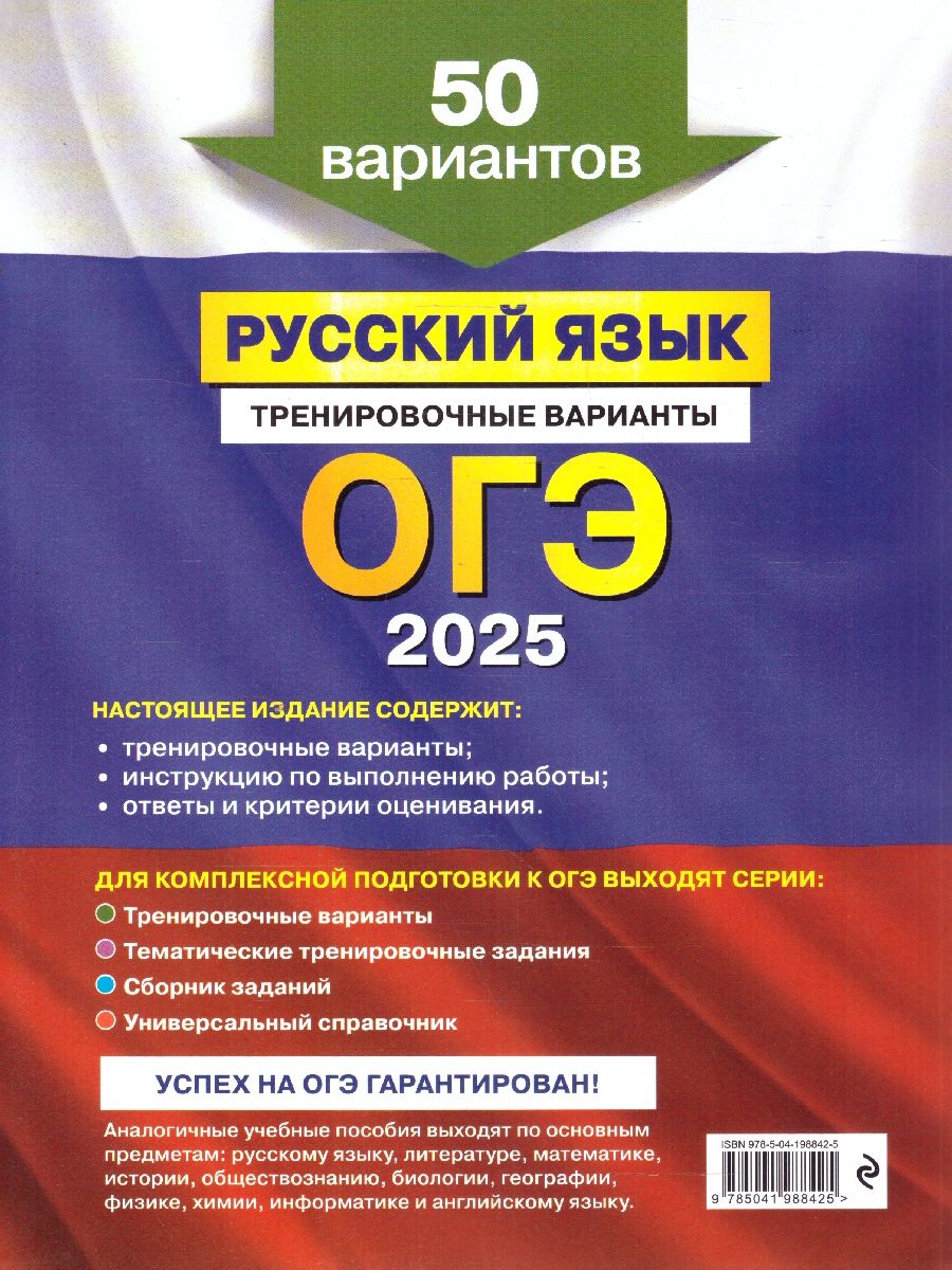 Обложка книги ОГЭ-2025 Русский язык. Тренировочные варианты. 50 вариантов, Автор Бисеров А. Ю., издательство ЭКСМО | купить в книжном магазине Рослит