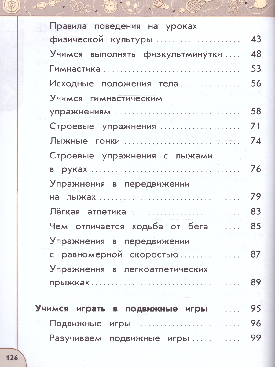 Обложка книги Физическая культура 1 класс. Учебник. УМК Перспектива. Новый ФП. ФГОС, Автор Матвеев А. П., издательство Просвещение | купить в книжном магазине Рослит
