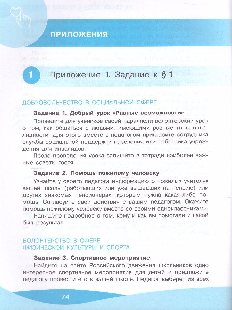 Обложка книги Школа волонтёра 8-9 классы. Учебник, Автор Арсеньева Т.Н. Коршунов А.В. Соколов А.А., издательство Просвещение | купить в книжном магазине Рослит