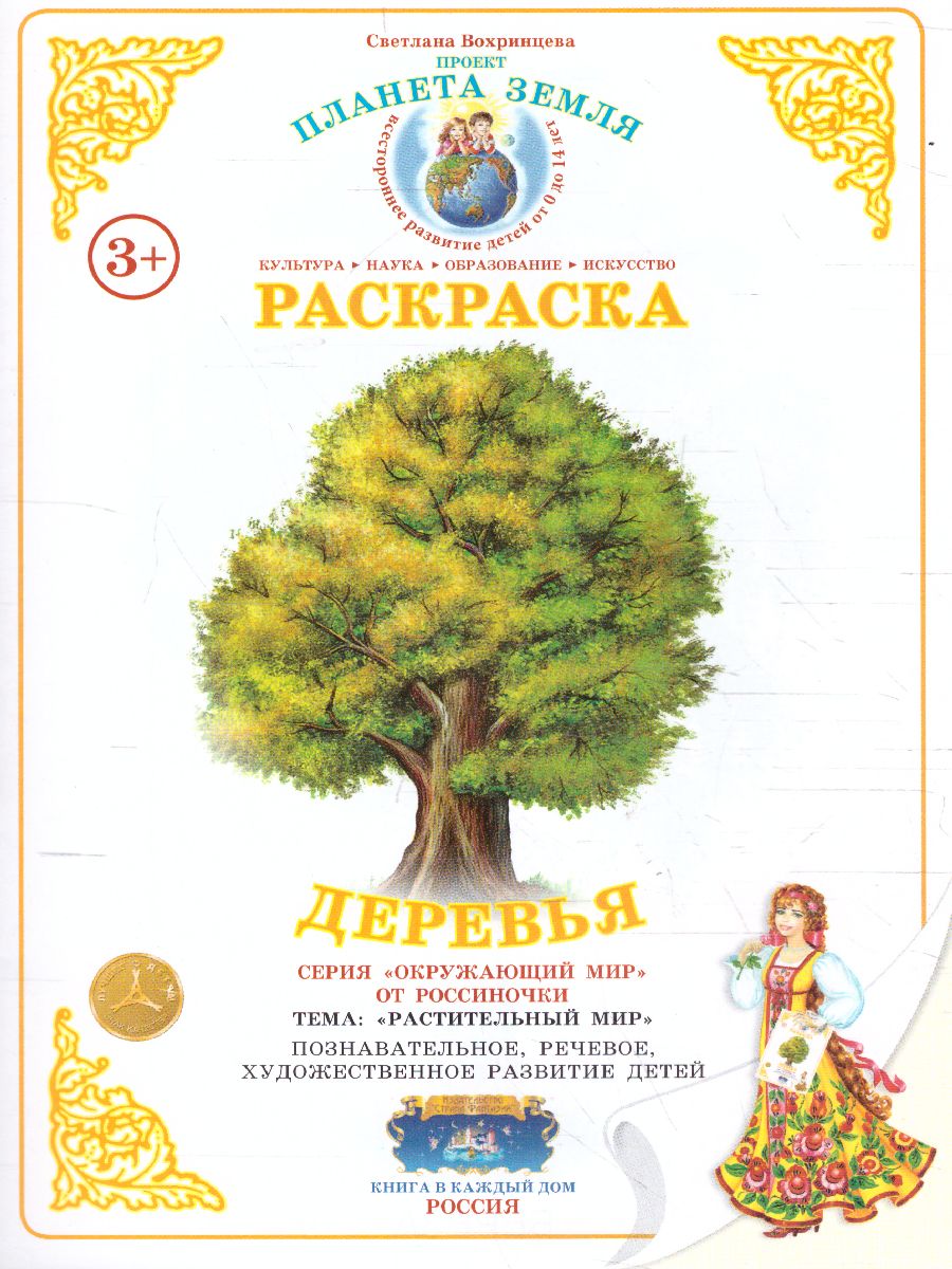 Обложка книги Раскраска "Деревья", Автор , издательство Страна фантазий | купить в книжном магазине Рослит