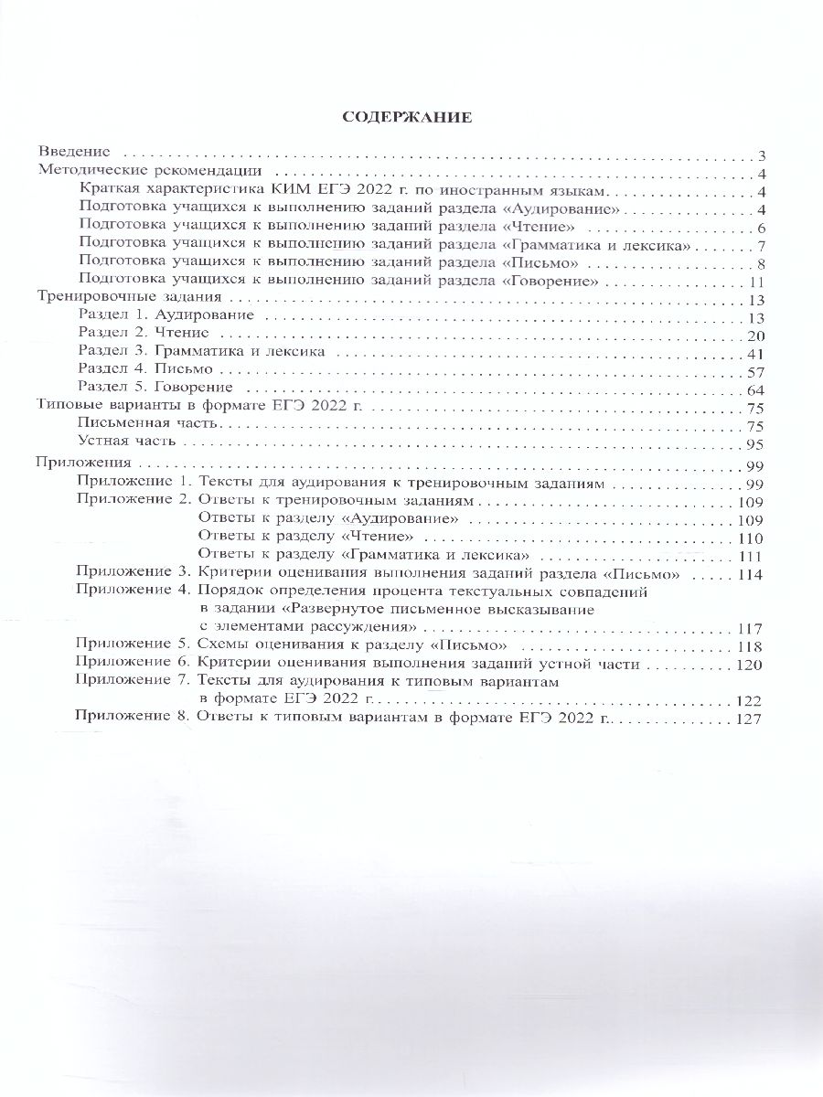 Обложка книги ЕГЭ 2022. Немецкий язык (в комплекте с Аудиоприложением), Автор Ветринская В.В., издательство Издательство Интеллект-центр | купить в книжном магазине Рослит