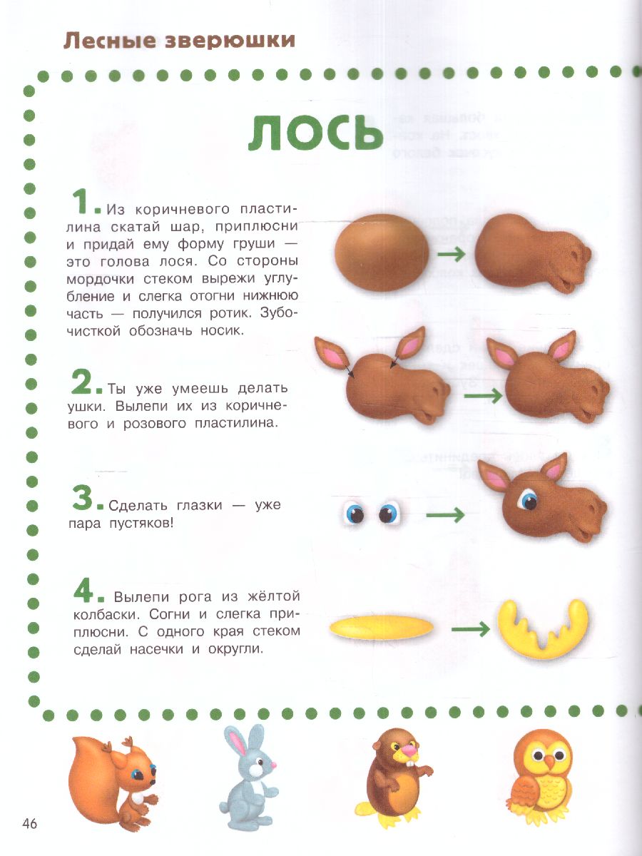 Обложка Лепим из пластилина: смотри и повторяй /БолСамоучительМаленьких, издательство АСТ | купить в книжном магазине Рослит