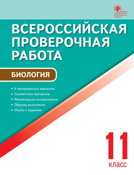 Обложка книги Биология 11 класс. Всероссийская проверочная работа, Автор Богданов Н.А., издательство Вако | купить в книжном магазине Рослит