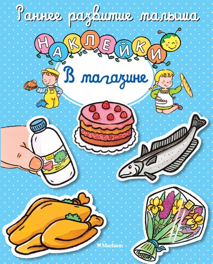 Обложка В магазине (с наклейками), издательство Махаон | купить в книжном магазине Рослит