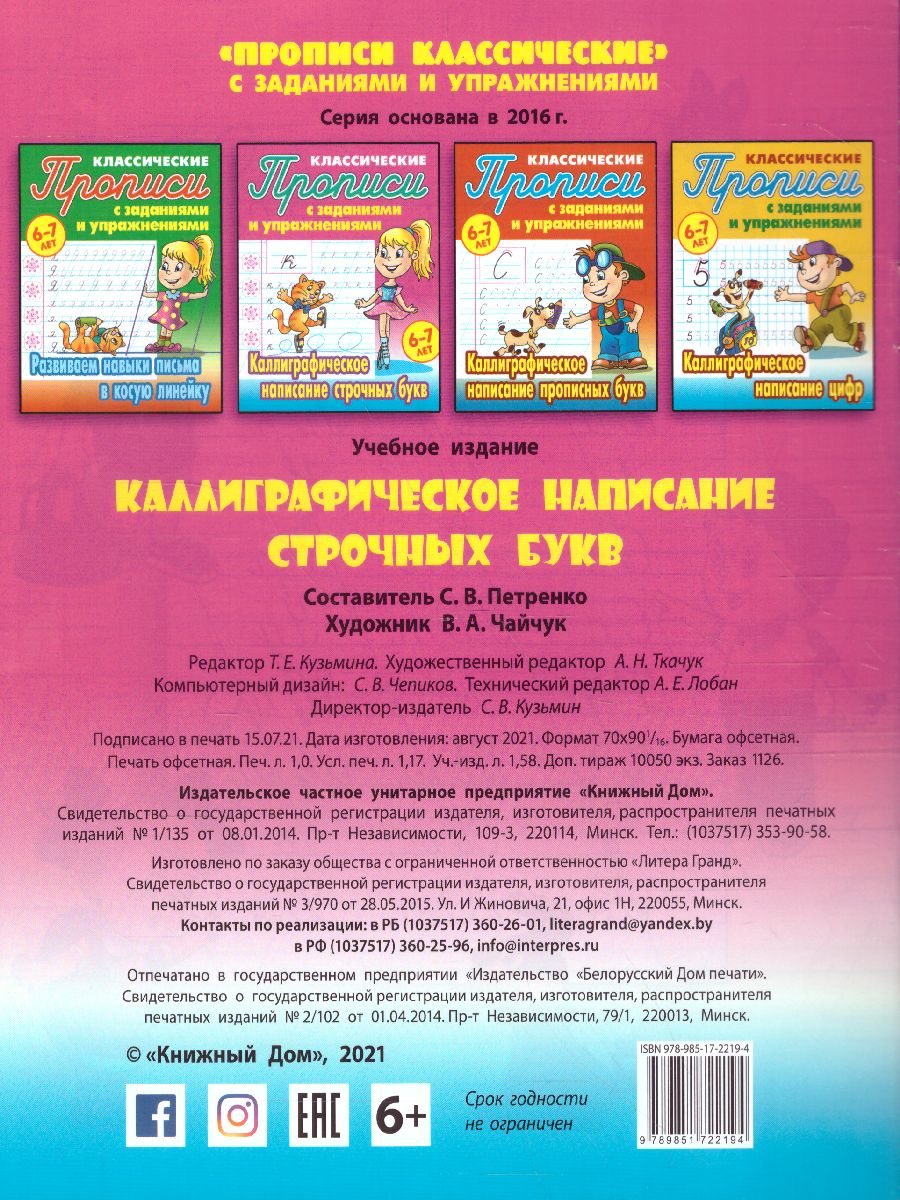 Обложка книги Каллиграфическое написание строчных букв 6-7 лет, Автор Петренко С.В., издательство Интерпрессервис | купить в книжном магазине Рослит
