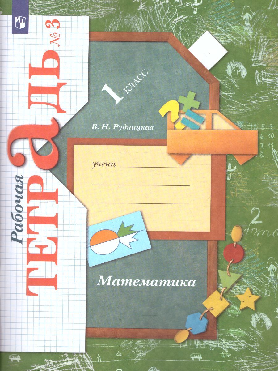 Обложка книги Математика 1 класс. Рабочая тетрадь №3. ФГОС, Автор Рудницкая В.Н., издательство Вентана-Граф | купить в книжном магазине Рослит