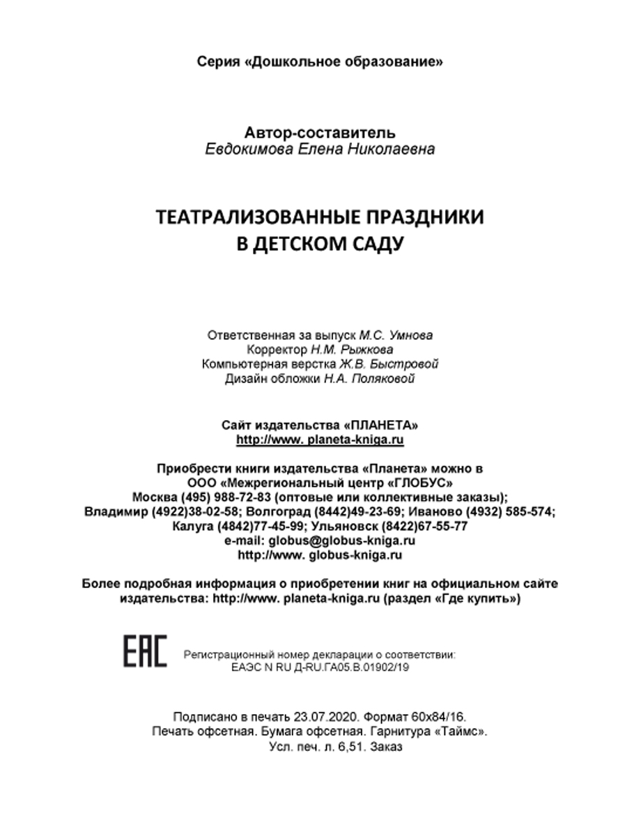 Обложка книги Театрализованные праздники в детском саду, Автор Евдокимова Е.Н., издательство Планета | купить в книжном магазине Рослит