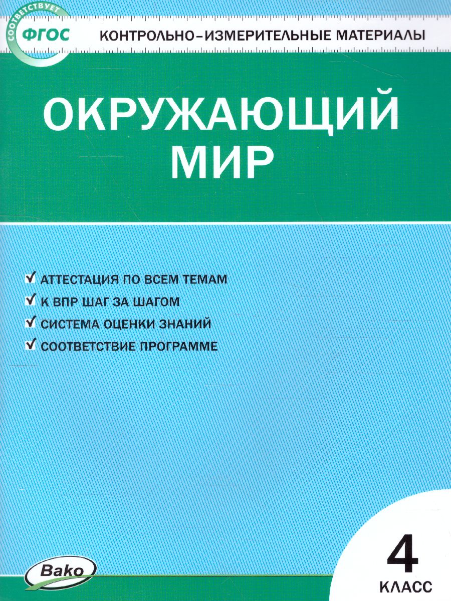 Обложка книги Окружающий мир 4 класс. Контрольно-измерительные материалы. ФГОС, Автор Яценко И.Ф., издательство Вако | купить в книжном магазине Рослит