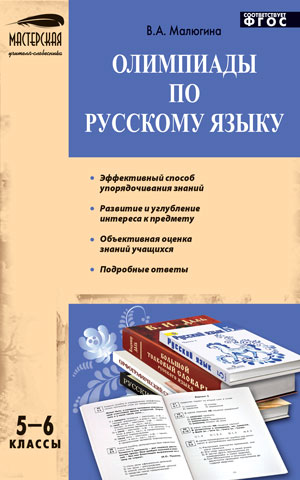 Обложка книги Олимпиады по Русскому языку 5-6 класс, Автор Малюгина В.А., издательство Вако | купить в книжном магазине Рослит