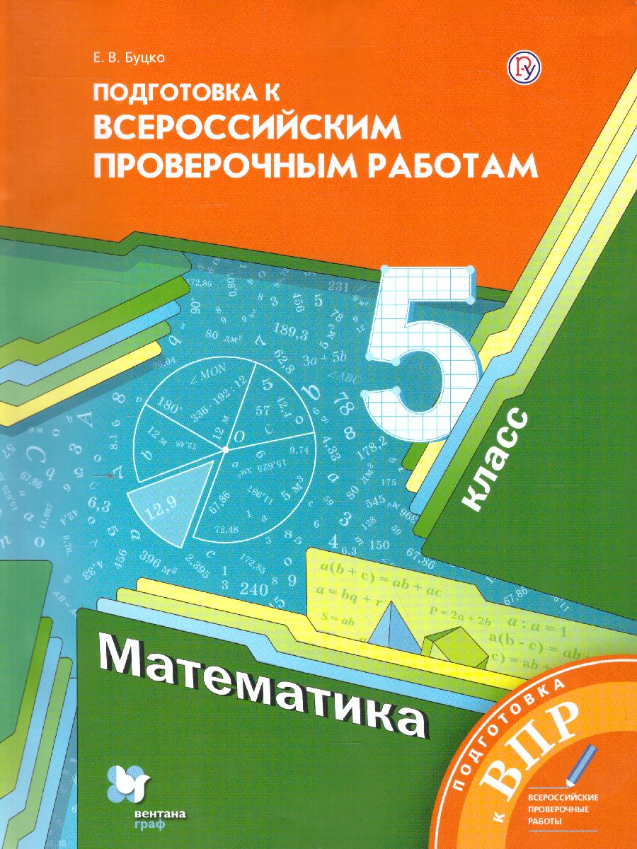 Обложка книги ВПР. Математика 5 класс. ФГОС, Автор Буцко Е.В., издательство Просвещение | купить в книжном магазине Рослит