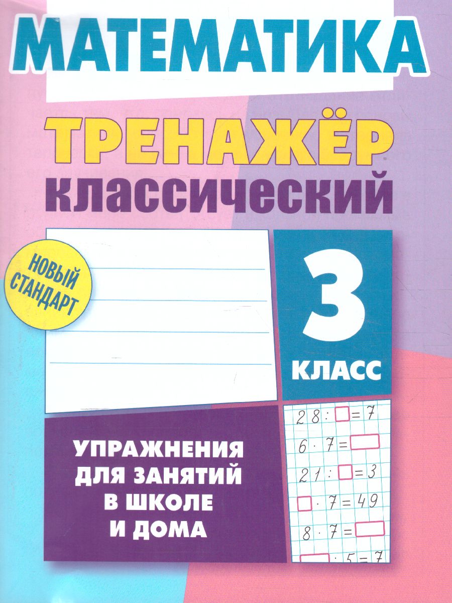 Обложка книги Тренажер классический. Математика 3 класс. Упражнения для занятий в школе и дома, Автор Ульянов Д.В., издательство Интерпрессервис | купить в книжном магазине Рослит