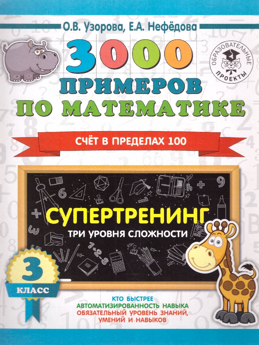 Обложка книги 3000 примеров по математике 3 класс Счет в пределах 100.Три уровня сложности /Ст, Автор Узорова О.В., издательство АСТ | купить в книжном магазине Рослит