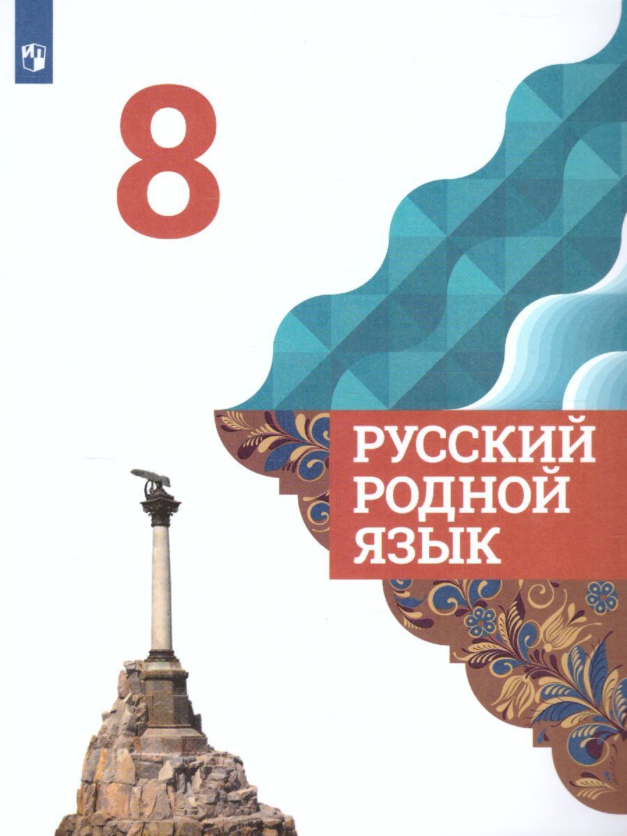 Обложка книги Русский родной язык 8 класс. Учебник, Автор Александрова О.М., издательство Просвещение | купить в книжном магазине Рослит