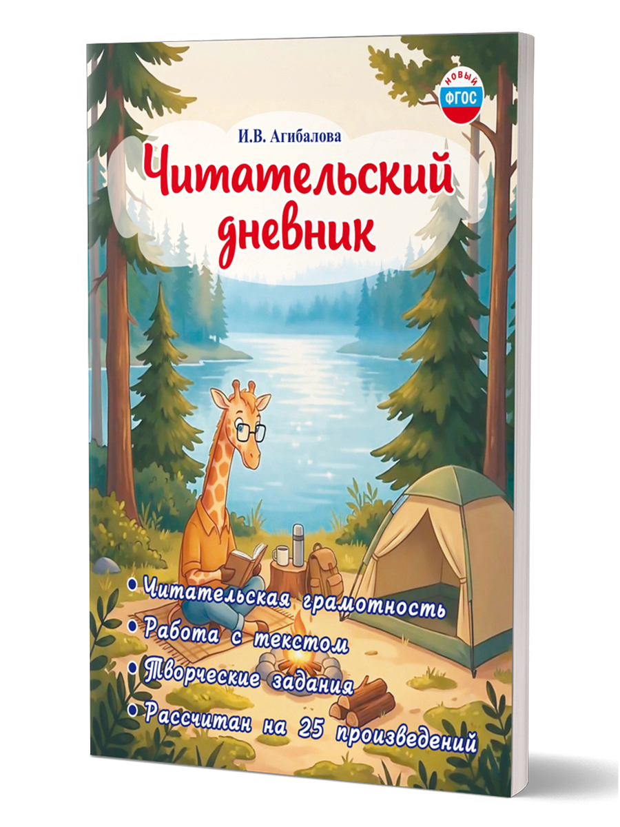 Обложка книги Читательский дневник. 4–5 классы/В (Планета), Автор Агибалова И.В., издательство Планета | купить в книжном магазине Рослит