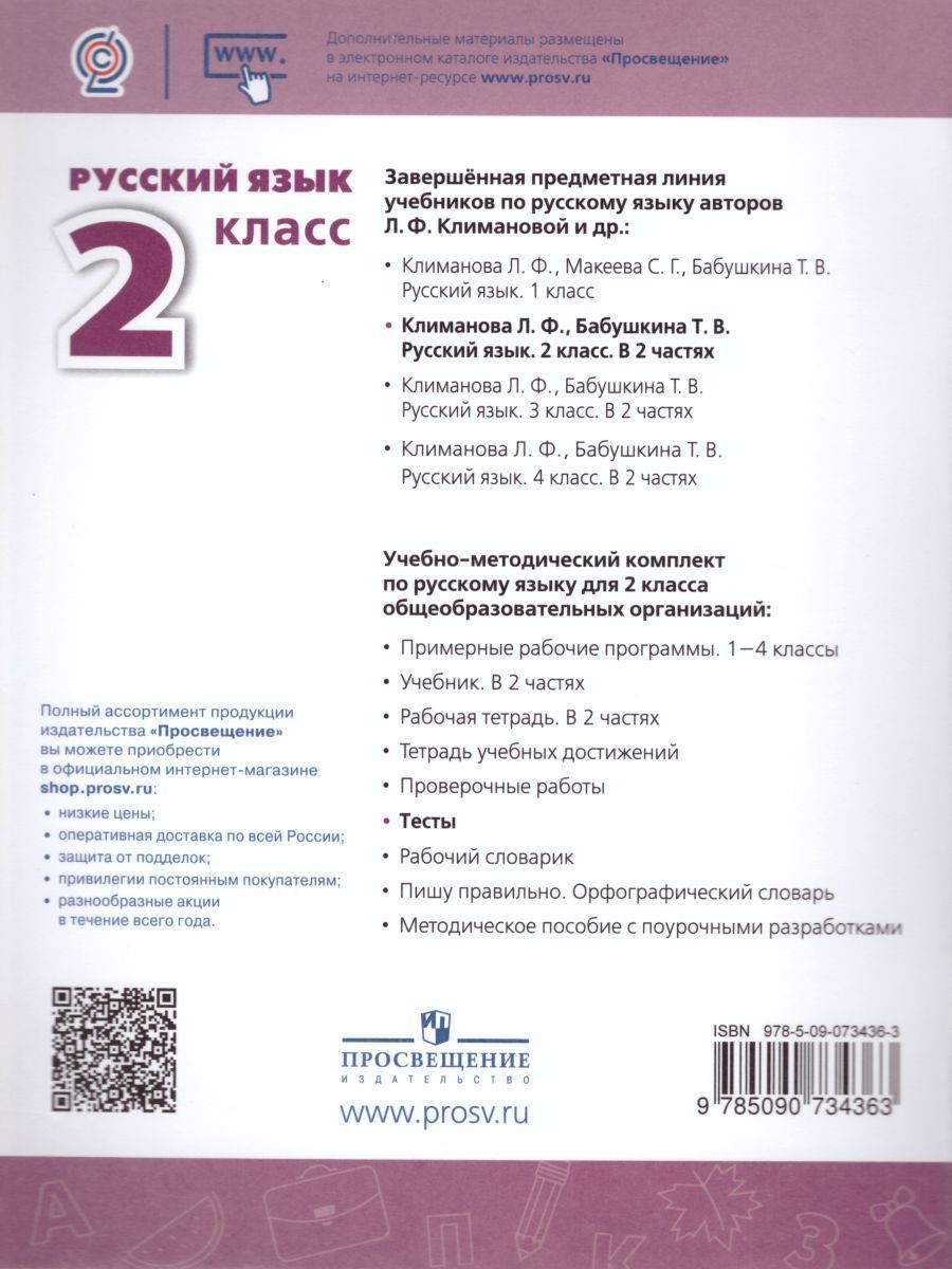 Обложка книги Русский язык 2 класс. Тесты к учебнику Л.Ф. Климановой. ФГОС. УМК "Перспектива", Автор Михайлова С.Ю., издательство Просвещение | купить в книжном магазине Рослит